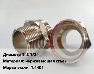 Ниппель 2 1/2" нержавеющая сталь Сталь: 1.4401